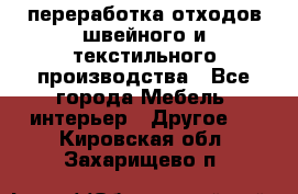 переработка отходов швейного и текстильного производства - Все города Мебель, интерьер » Другое   . Кировская обл.,Захарищево п.